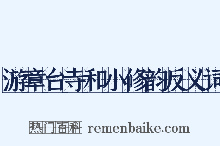 游章台寺和小修韵反义词是什么意思的图片